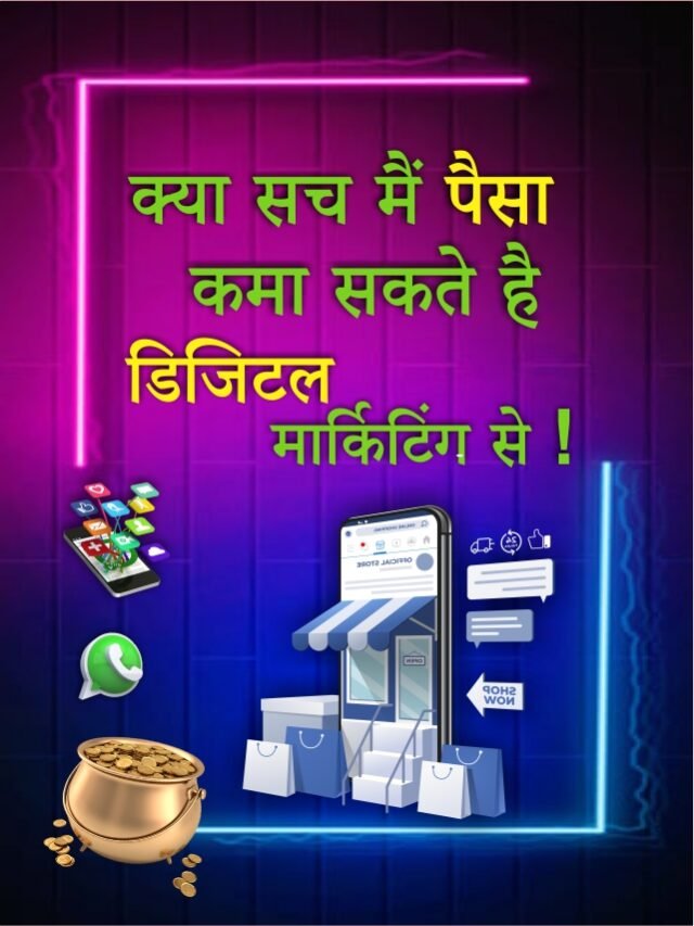क्या सच मैं पैसा कमा सकते है डिजिटल मार्किटिंग से ! क्या सच मैं पैसा कमा सकते है डिजिटल मार्किटिंग से !